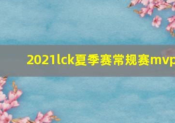 2021lck夏季赛常规赛mvp