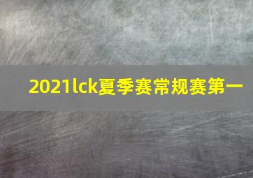 2021lck夏季赛常规赛第一