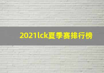 2021lck夏季赛排行榜