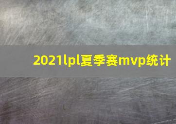 2021lpl夏季赛mvp统计