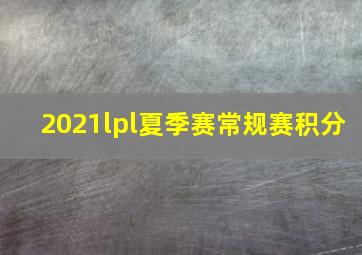 2021lpl夏季赛常规赛积分