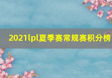 2021lpl夏季赛常规赛积分榜