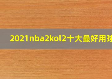 2021nba2kol2十大最好用球员