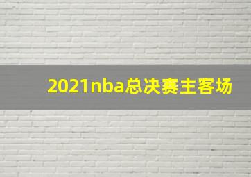 2021nba总决赛主客场