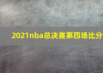 2021nba总决赛第四场比分