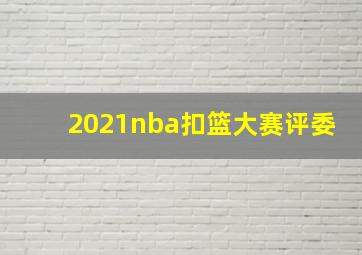 2021nba扣篮大赛评委