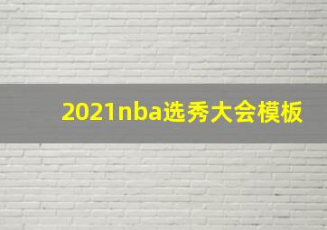 2021nba选秀大会模板