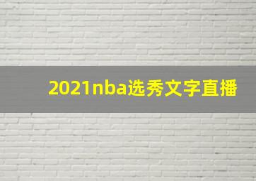 2021nba选秀文字直播