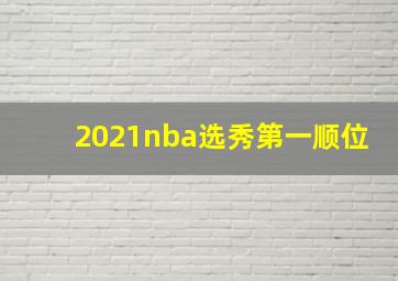 2021nba选秀第一顺位