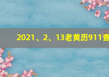 2021、2、13老黄历911查