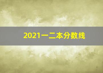 2021一二本分数线