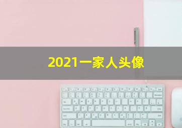 2021一家人头像