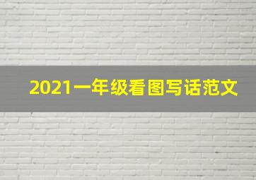 2021一年级看图写话范文