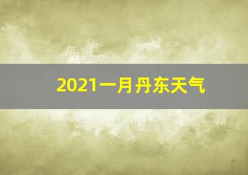 2021一月丹东天气