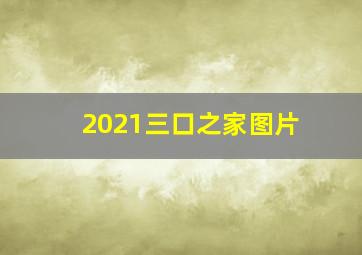 2021三口之家图片