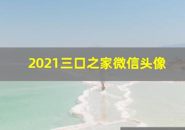 2021三口之家微信头像