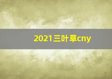 2021三叶草cny