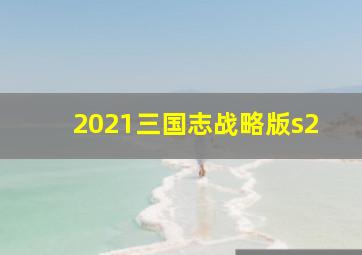 2021三国志战略版s2