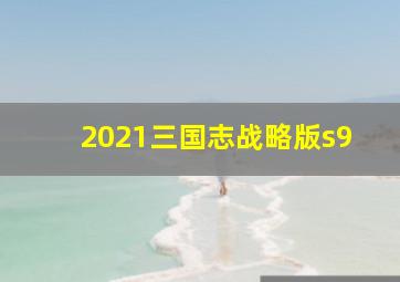 2021三国志战略版s9