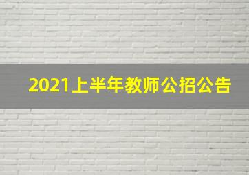 2021上半年教师公招公告