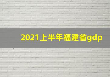 2021上半年福建省gdp