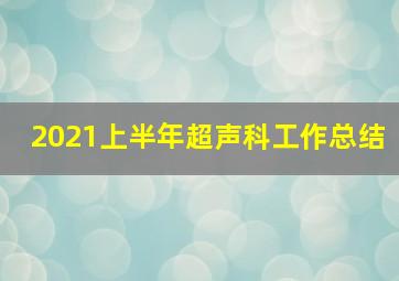 2021上半年超声科工作总结