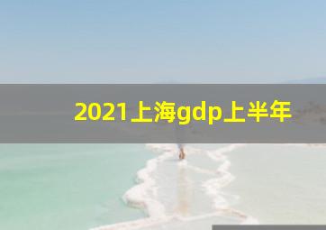 2021上海gdp上半年