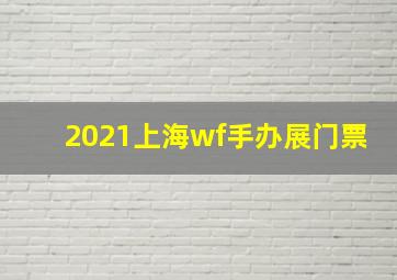 2021上海wf手办展门票