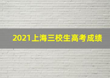 2021上海三校生高考成绩