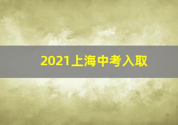 2021上海中考入取