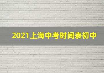 2021上海中考时间表初中