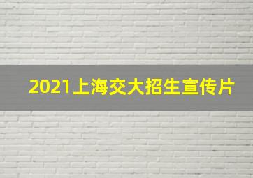 2021上海交大招生宣传片