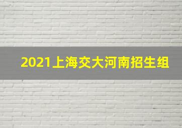 2021上海交大河南招生组