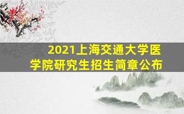 2021上海交通大学医学院研究生招生简章公布