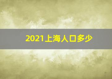 2021上海人口多少