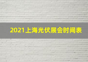 2021上海光伏展会时间表