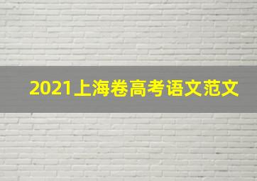 2021上海卷高考语文范文