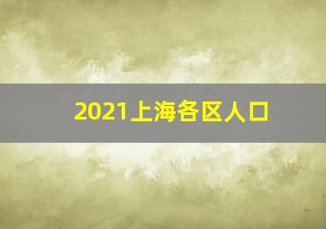 2021上海各区人口