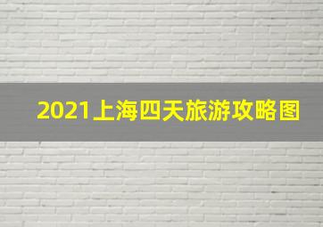 2021上海四天旅游攻略图