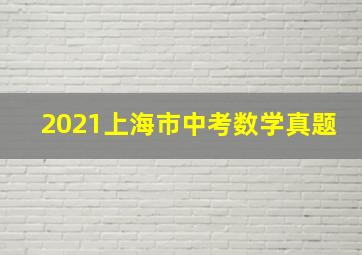 2021上海市中考数学真题