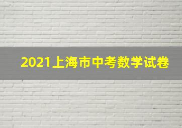 2021上海市中考数学试卷