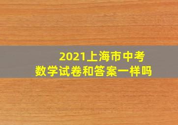 2021上海市中考数学试卷和答案一样吗