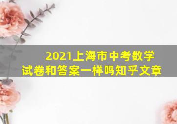 2021上海市中考数学试卷和答案一样吗知乎文章