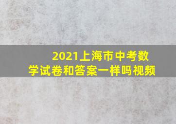 2021上海市中考数学试卷和答案一样吗视频