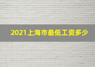 2021上海市最低工资多少