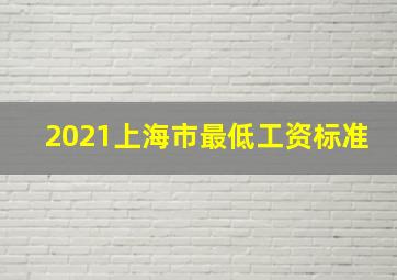 2021上海市最低工资标准