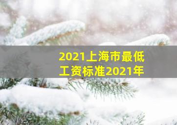 2021上海市最低工资标准2021年