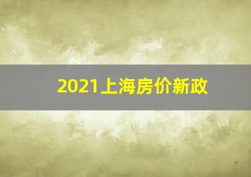 2021上海房价新政