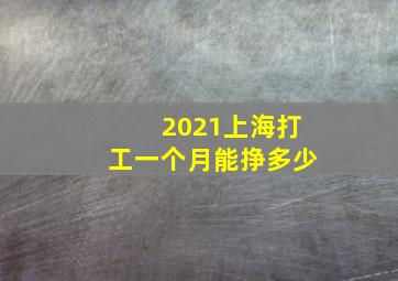 2021上海打工一个月能挣多少