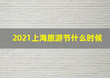 2021上海旅游节什么时候